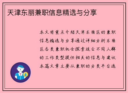 天津东丽兼职信息精选与分享