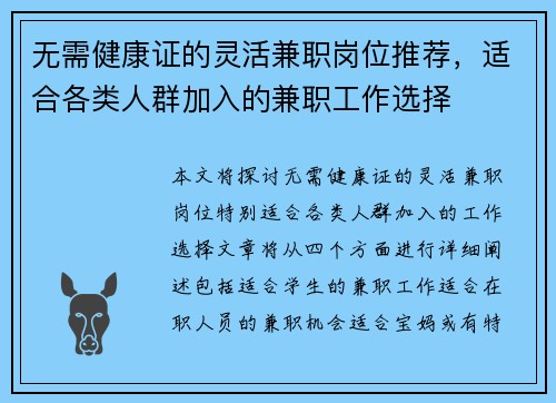 无需健康证的灵活兼职岗位推荐，适合各类人群加入的兼职工作选择