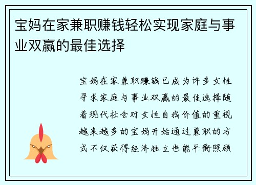 宝妈在家兼职赚钱轻松实现家庭与事业双赢的最佳选择