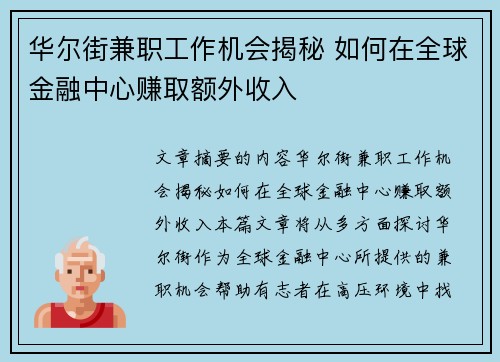 华尔街兼职工作机会揭秘 如何在全球金融中心赚取额外收入
