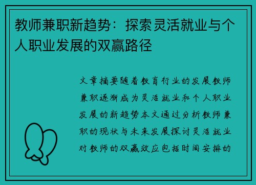 教师兼职新趋势：探索灵活就业与个人职业发展的双赢路径
