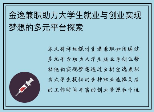 金逸兼职助力大学生就业与创业实现梦想的多元平台探索