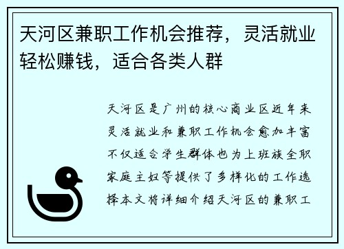 天河区兼职工作机会推荐，灵活就业轻松赚钱，适合各类人群