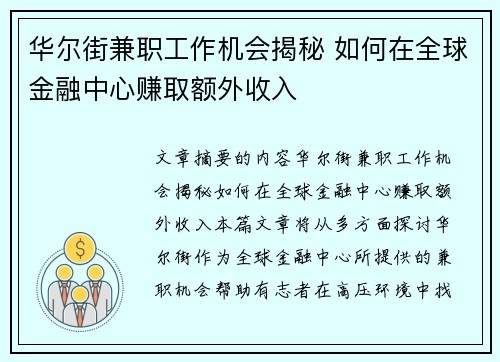华尔街兼职工作机会揭秘 如何在全球金融中心赚取额外收入