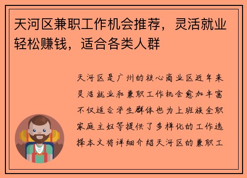 天河区兼职工作机会推荐，灵活就业轻松赚钱，适合各类人群