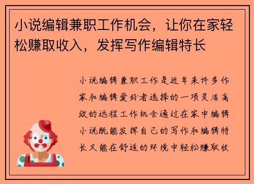 小说编辑兼职工作机会，让你在家轻松赚取收入，发挥写作编辑特长
