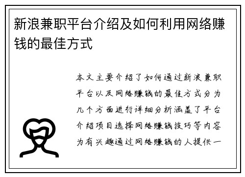 新浪兼职平台介绍及如何利用网络赚钱的最佳方式