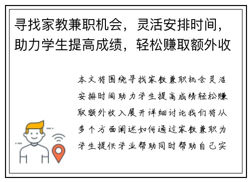 寻找家教兼职机会，灵活安排时间，助力学生提高成绩，轻松赚取额外收入