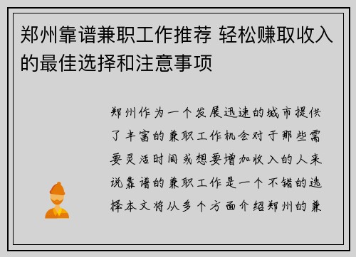 郑州靠谱兼职工作推荐 轻松赚取收入的最佳选择和注意事项