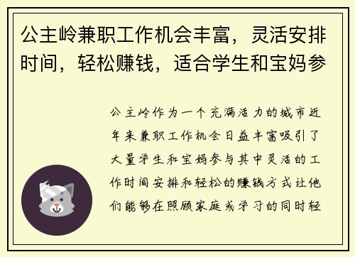 公主岭兼职工作机会丰富，灵活安排时间，轻松赚钱，适合学生和宝妈参与