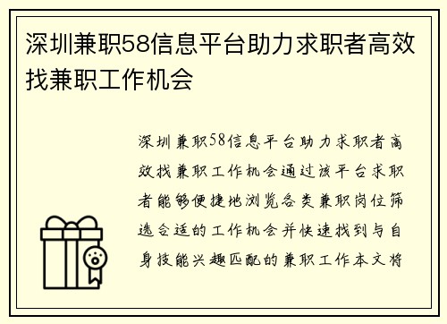 深圳兼职58信息平台助力求职者高效找兼职工作机会
