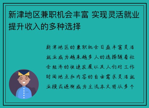 新津地区兼职机会丰富 实现灵活就业提升收入的多种选择