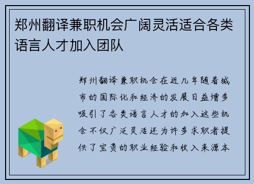 郑州翻译兼职机会广阔灵活适合各类语言人才加入团队