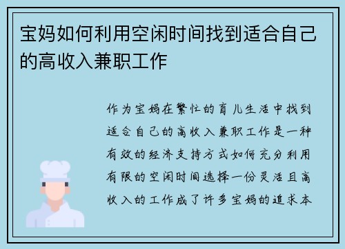 宝妈如何利用空闲时间找到适合自己的高收入兼职工作