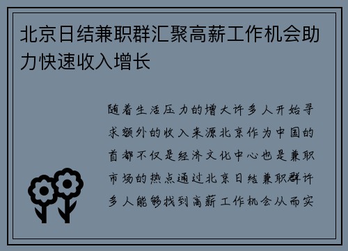 北京日结兼职群汇聚高薪工作机会助力快速收入增长