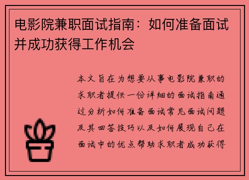 电影院兼职面试指南：如何准备面试并成功获得工作机会