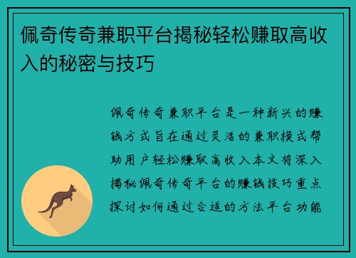 佩奇传奇兼职平台揭秘轻松赚取高收入的秘密与技巧