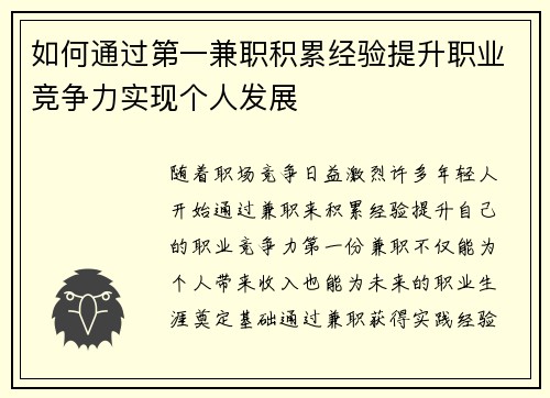 如何通过第一兼职积累经验提升职业竞争力实现个人发展