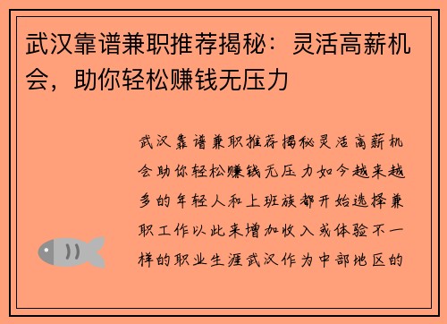 武汉靠谱兼职推荐揭秘：灵活高薪机会，助你轻松赚钱无压力