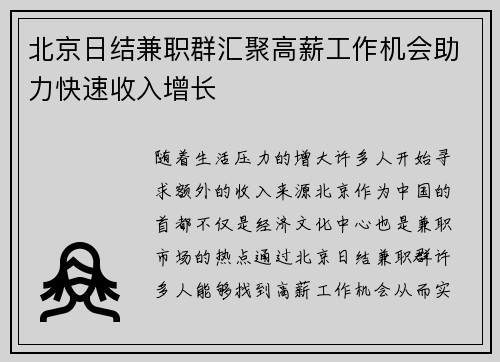 北京日结兼职群汇聚高薪工作机会助力快速收入增长