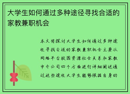 大学生如何通过多种途径寻找合适的家教兼职机会