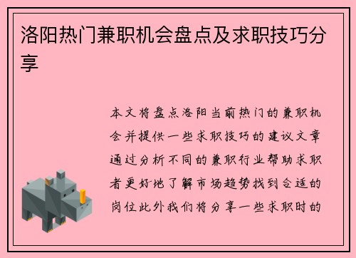 洛阳热门兼职机会盘点及求职技巧分享