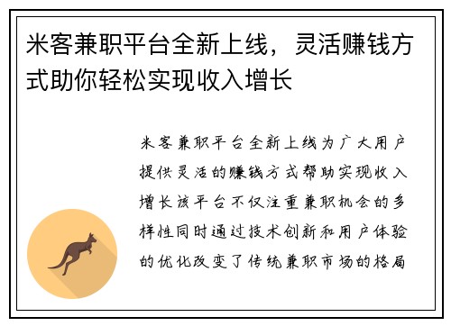 米客兼职平台全新上线，灵活赚钱方式助你轻松实现收入增长