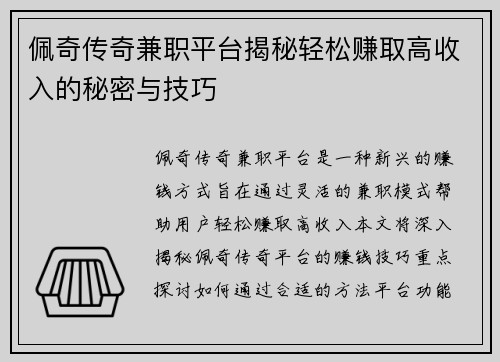 佩奇传奇兼职平台揭秘轻松赚取高收入的秘密与技巧