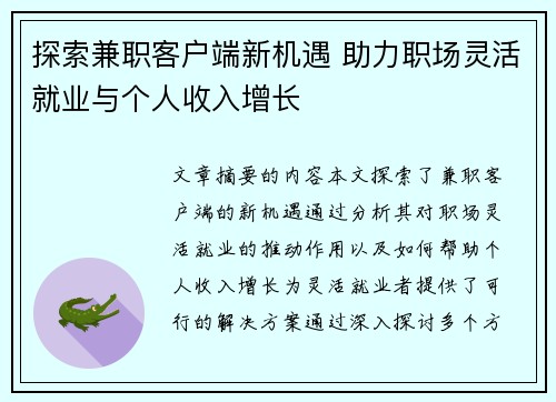 探索兼职客户端新机遇 助力职场灵活就业与个人收入增长