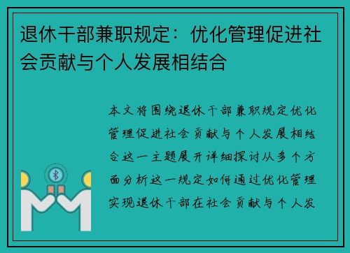 退休干部兼职规定：优化管理促进社会贡献与个人发展相结合