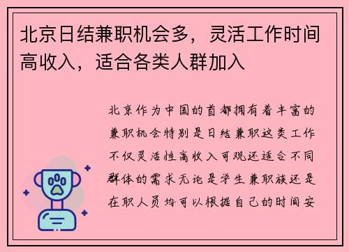北京日结兼职机会多，灵活工作时间高收入，适合各类人群加入