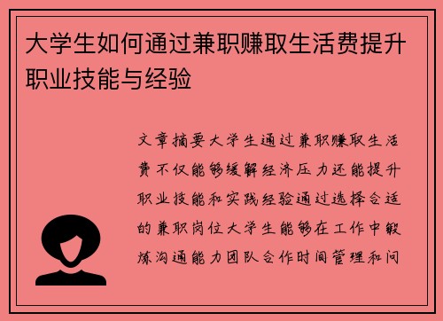 大学生如何通过兼职赚取生活费提升职业技能与经验