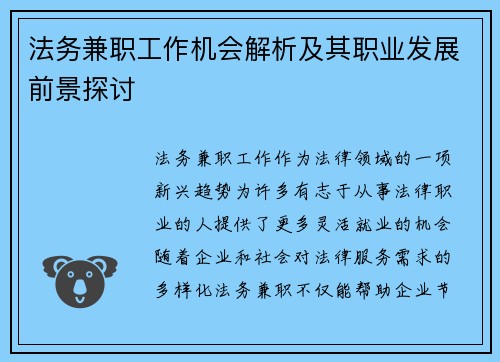 法务兼职工作机会解析及其职业发展前景探讨