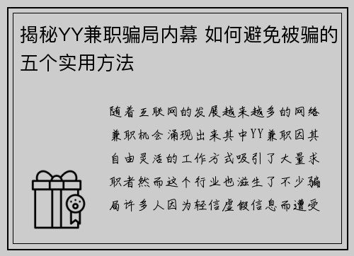 揭秘YY兼职骗局内幕 如何避免被骗的五个实用方法