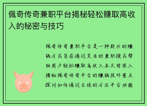 佩奇传奇兼职平台揭秘轻松赚取高收入的秘密与技巧