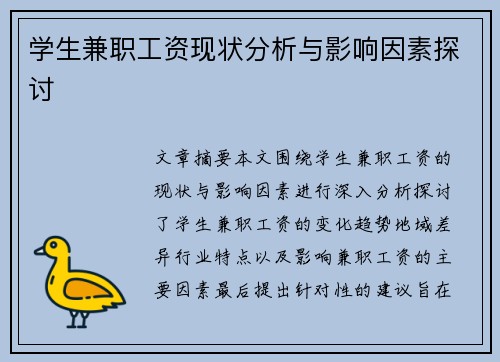 学生兼职工资现状分析与影响因素探讨