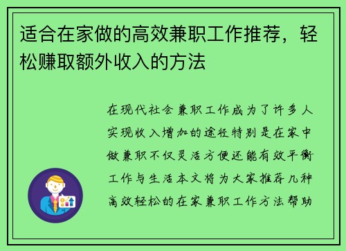 适合在家做的高效兼职工作推荐，轻松赚取额外收入的方法