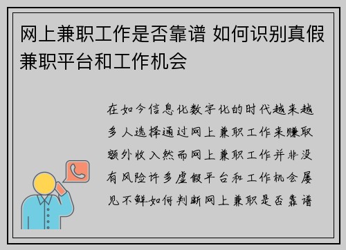 网上兼职工作是否靠谱 如何识别真假兼职平台和工作机会