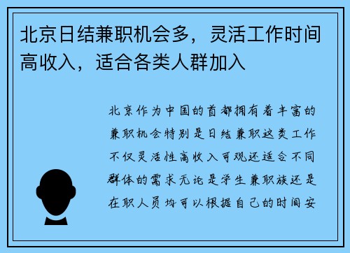 北京日结兼职机会多，灵活工作时间高收入，适合各类人群加入