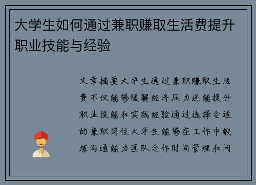 大学生如何通过兼职赚取生活费提升职业技能与经验