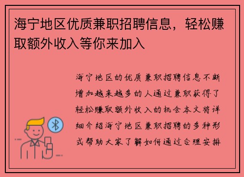 海宁地区优质兼职招聘信息，轻松赚取额外收入等你来加入