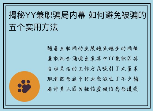 揭秘YY兼职骗局内幕 如何避免被骗的五个实用方法