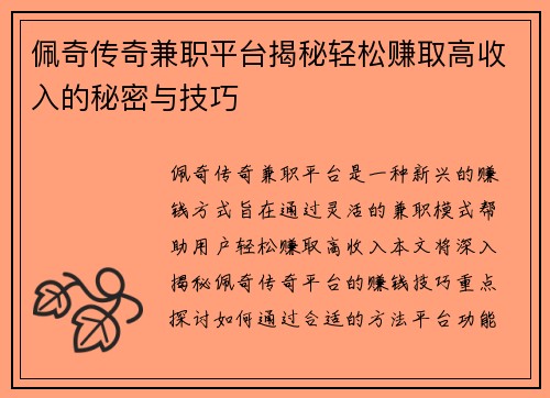 佩奇传奇兼职平台揭秘轻松赚取高收入的秘密与技巧