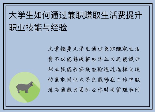 大学生如何通过兼职赚取生活费提升职业技能与经验