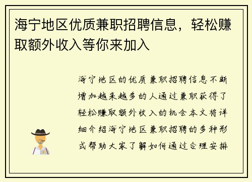 海宁地区优质兼职招聘信息，轻松赚取额外收入等你来加入