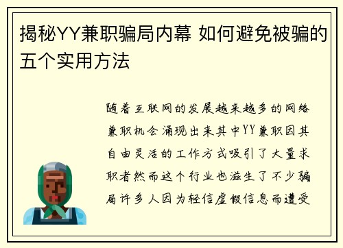 揭秘YY兼职骗局内幕 如何避免被骗的五个实用方法