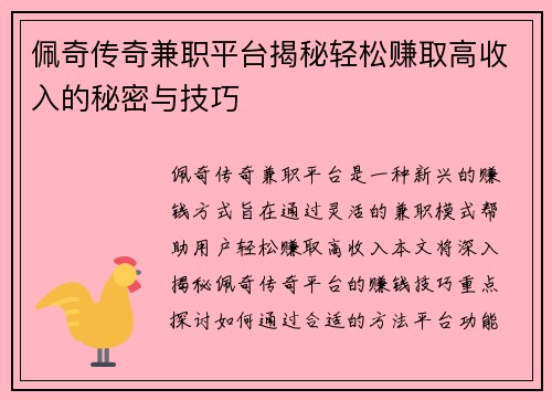 佩奇传奇兼职平台揭秘轻松赚取高收入的秘密与技巧
