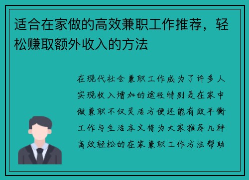 适合在家做的高效兼职工作推荐，轻松赚取额外收入的方法