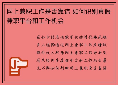 网上兼职工作是否靠谱 如何识别真假兼职平台和工作机会