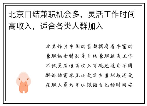 北京日结兼职机会多，灵活工作时间高收入，适合各类人群加入